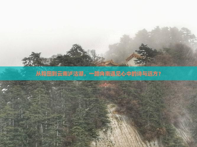 和田去云南泸沽湖哪里玩 和田去云南泸沽湖哪里玩