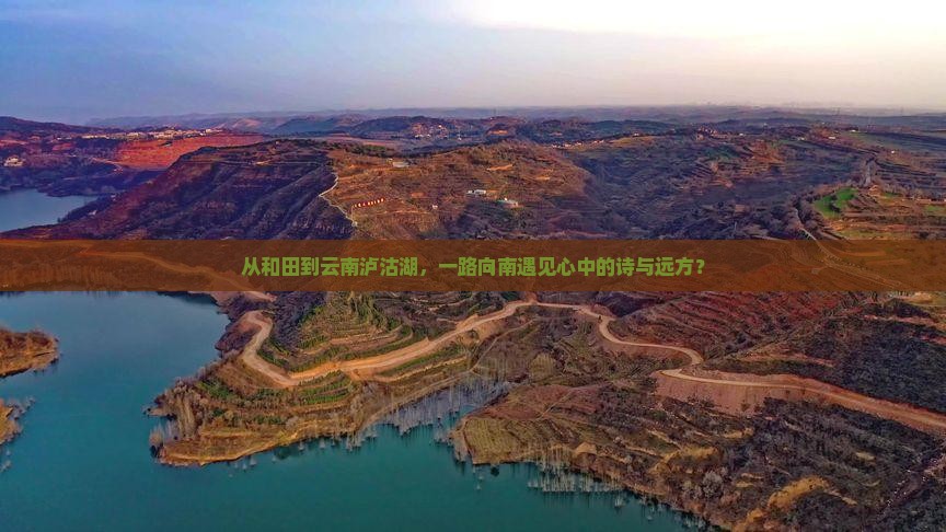 和田去云南泸沽湖哪里玩 和田去云南泸沽湖哪里玩
