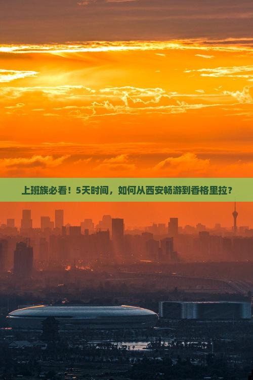西安到云南香格里拉五日游 西安到云南香格里拉五日游