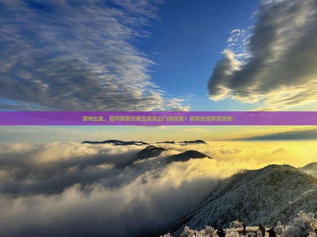 滁州到云南玉龙雪山门票