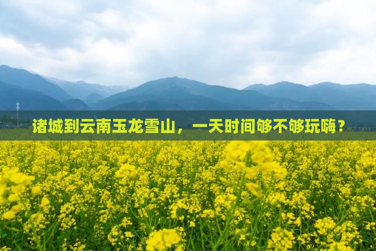 诸城去云南玉龙雪山一日