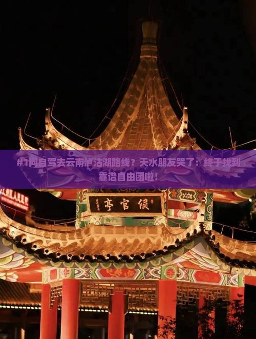 天水到云南泸沽湖自由团