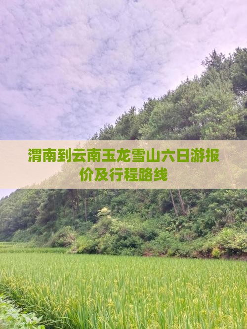 渭南到云南玉龙雪山六日游