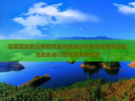 延边到云南西双版纳旅游小吃