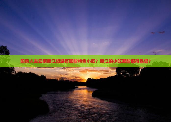 阳泉去云南丽江旅游小吃