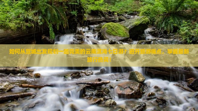 宣城去云南洱海七日游