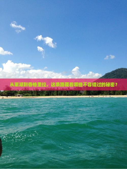 巢湖到云南香格里拉必去地