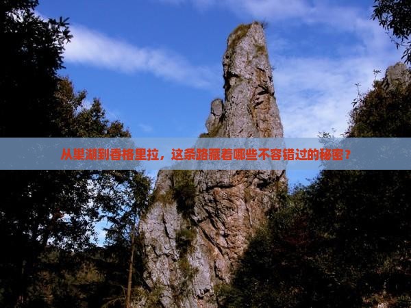 巢湖到云南香格里拉必去地