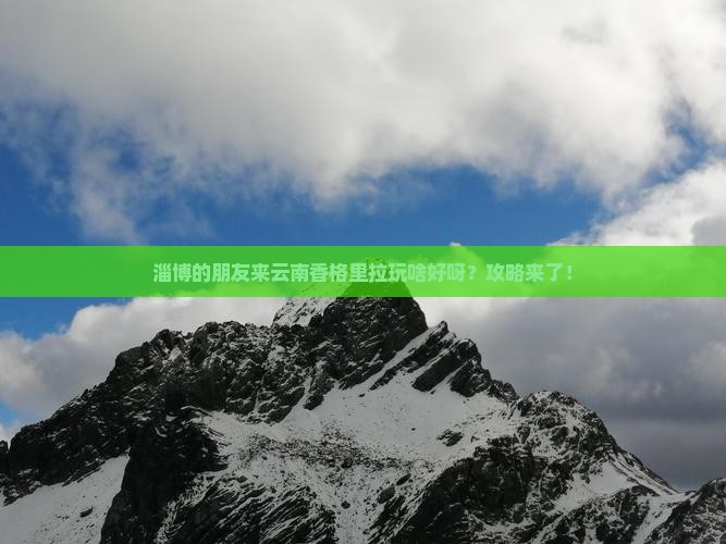 淄博去云南香格里拉哪里玩