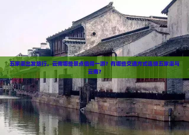 五家渠到云南哪里玩