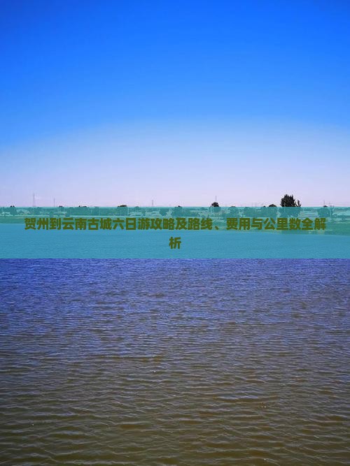 贺州到云南古城六日游