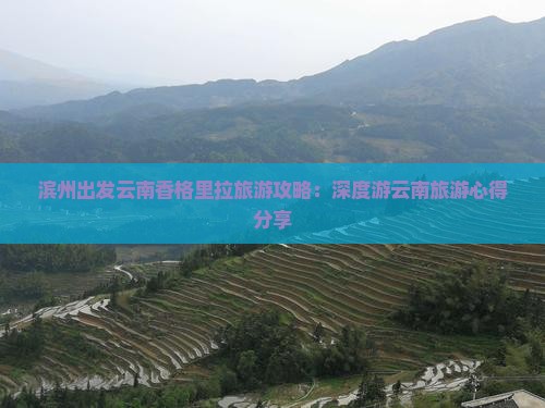 滨州到云南香格里拉旅游