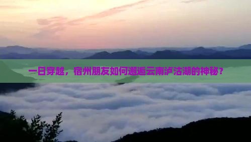 宿州到云南泸沽湖一日