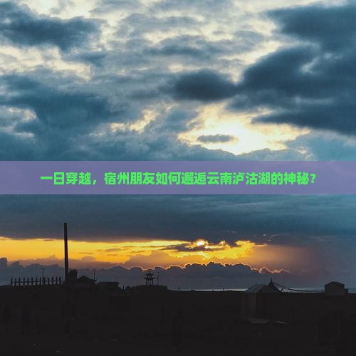 宿州到云南泸沽湖一日