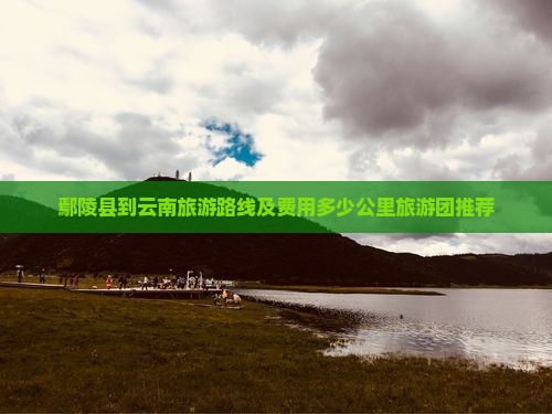 鄢陵县到云南旅游