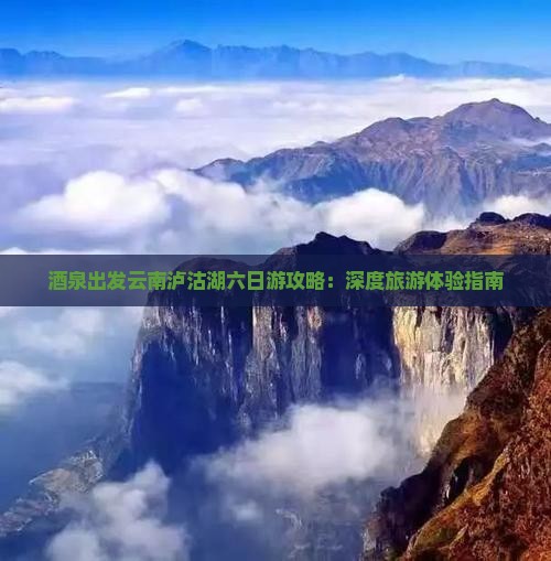 酒泉到云南泸沽湖六日游 酒泉到云南泸沽湖六日游