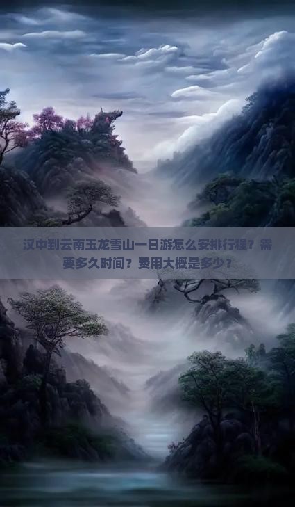 汉中到云南玉龙雪山一日