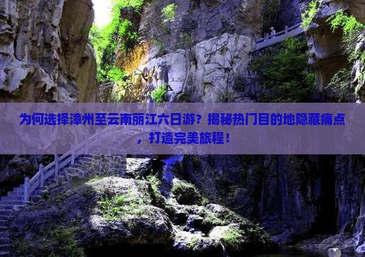 漳州到云南丽江六日游