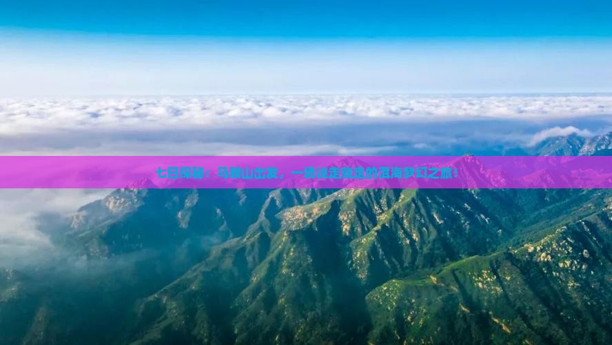 马鞍山到云南洱海七日游