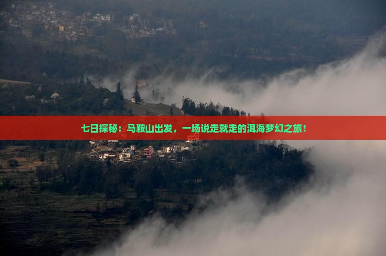 马鞍山到云南洱海七日游