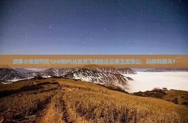 自贡到云南玉龙雪山一日