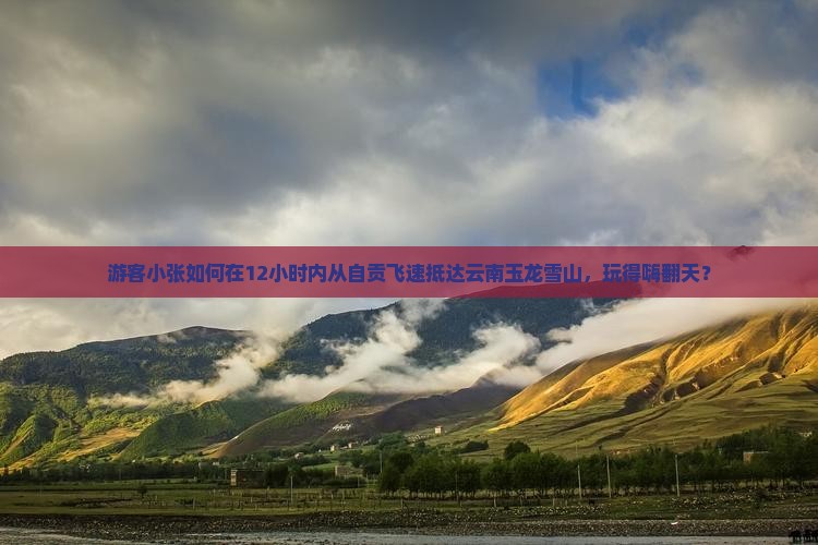 自贡到云南玉龙雪山一日