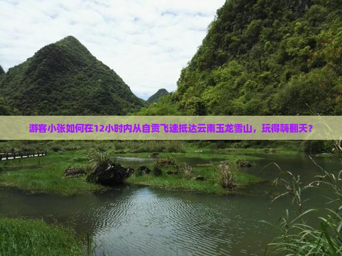 自贡到云南玉龙雪山一日