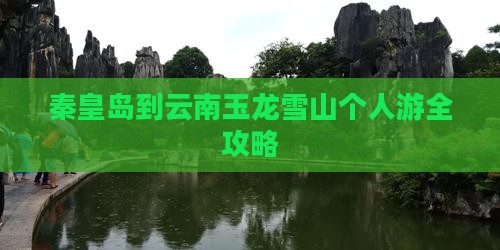秦皇岛到云南玉龙雪山个人游