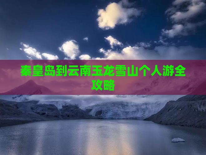 秦皇岛到云南玉龙雪山个人游