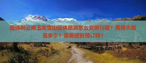 盘锦去云南玉龙雪山团体旅游