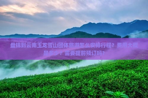 盘锦去云南玉龙雪山团体旅游