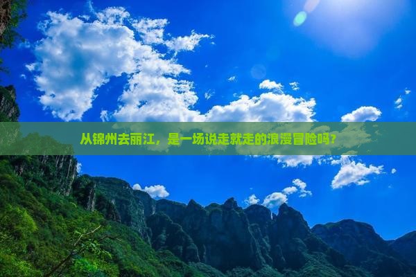 锦州到云南丽江自由团