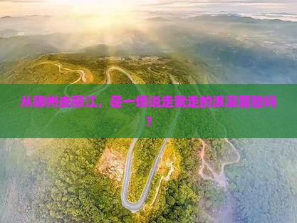 锦州到云南丽江自由团