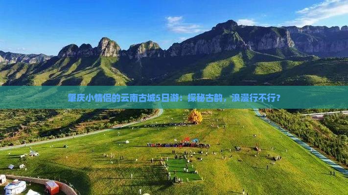 肇庆到云南古城旅游