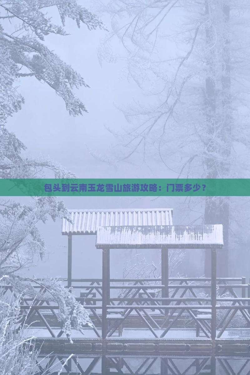 包头去云南玉龙雪山门票