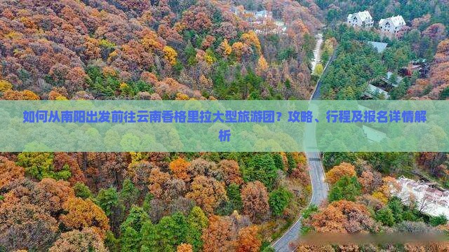 南阳去云南香格里拉大型旅游团