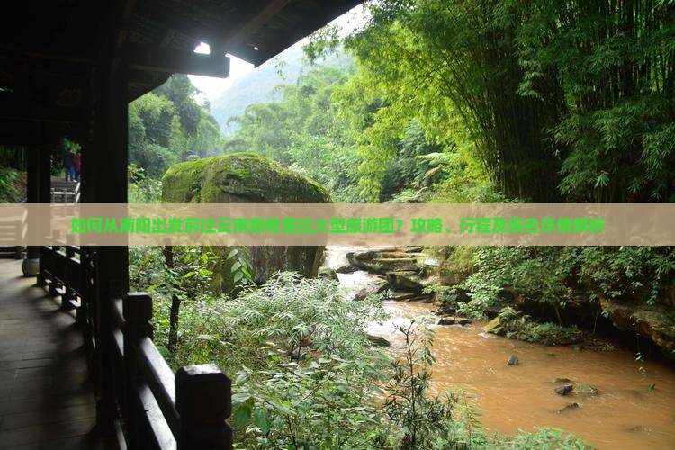 南阳去云南香格里拉大型旅游团