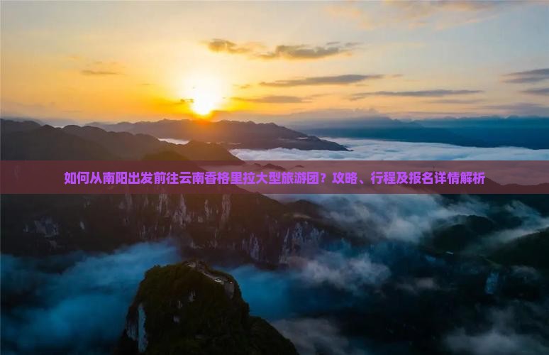 南阳去云南香格里拉大型旅游团