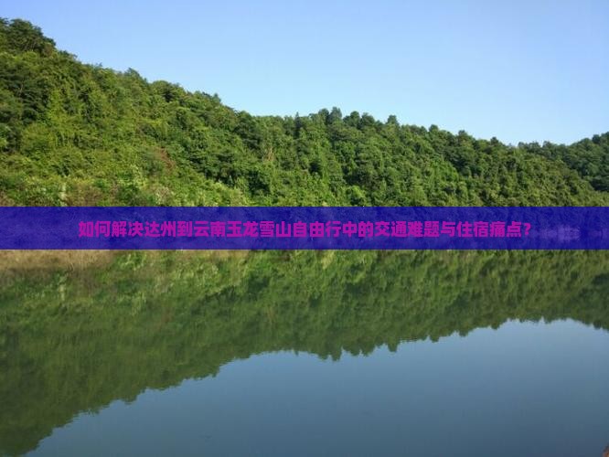 达州到云南玉龙雪山自由行