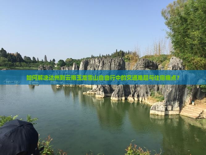 达州到云南玉龙雪山自由行