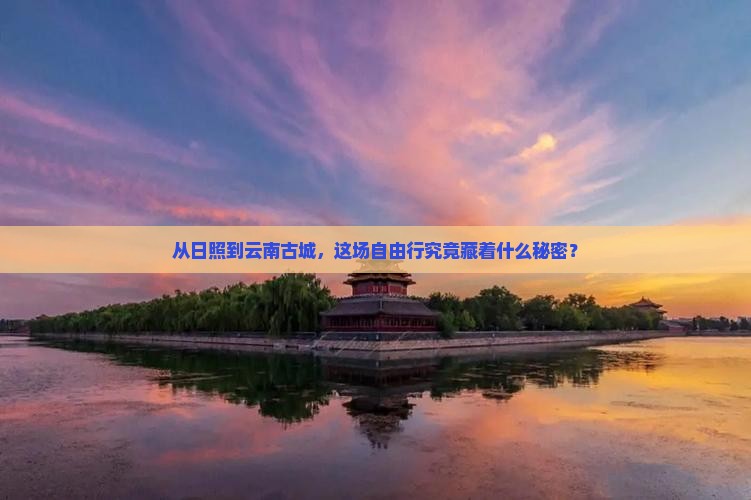 日照去云南古城自由行