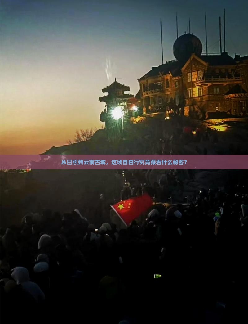 日照去云南古城自由行