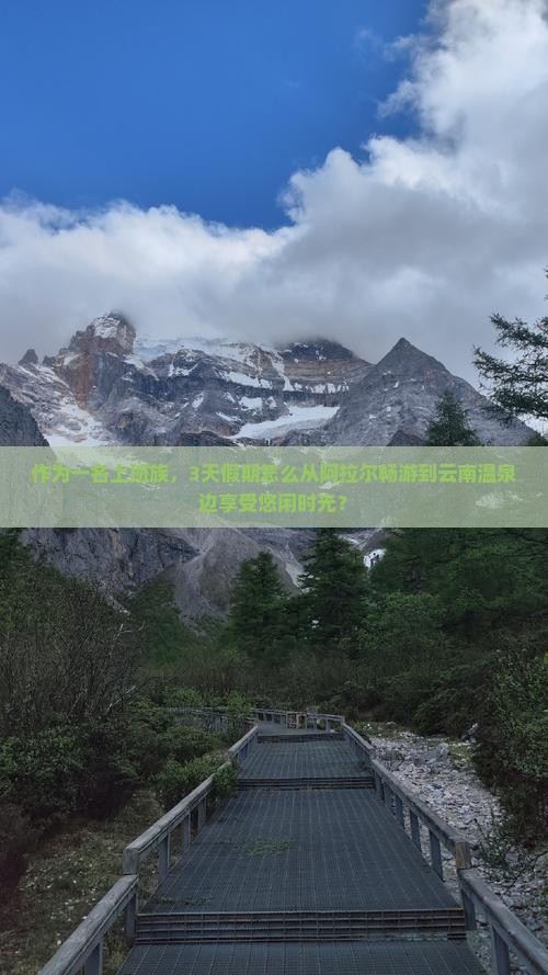 阿拉尔到云南温泉旅游