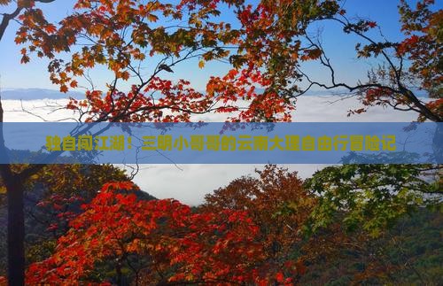 三明去云南大理个人游