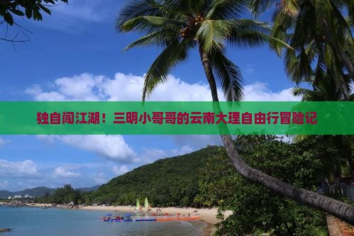 三明去云南大理个人游