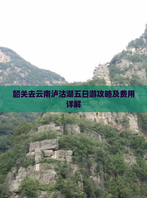 韶关去云南泸沽湖五日游