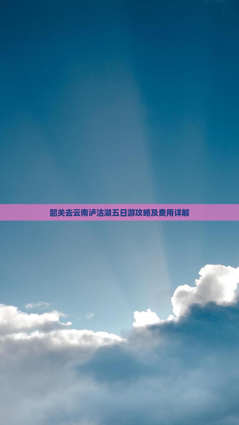 韶关去云南泸沽湖五日游