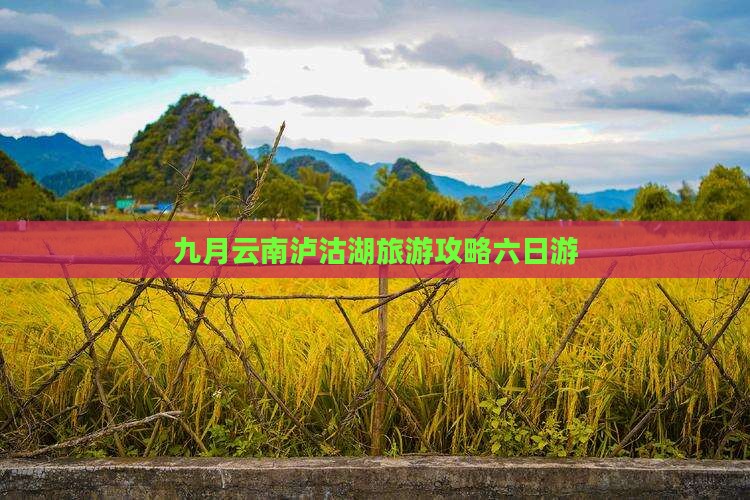 九月到云南泸沽湖六日游