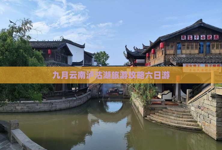 九月到云南泸沽湖六日游