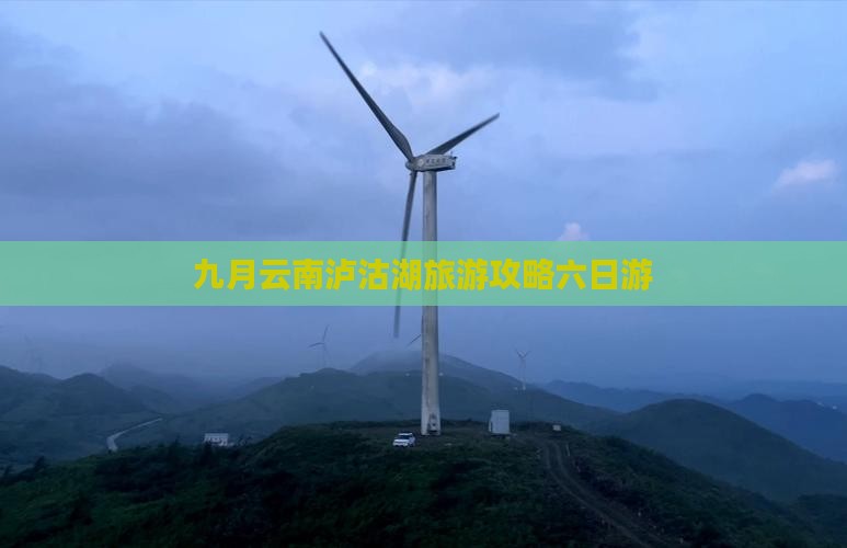 九月到云南泸沽湖六日游